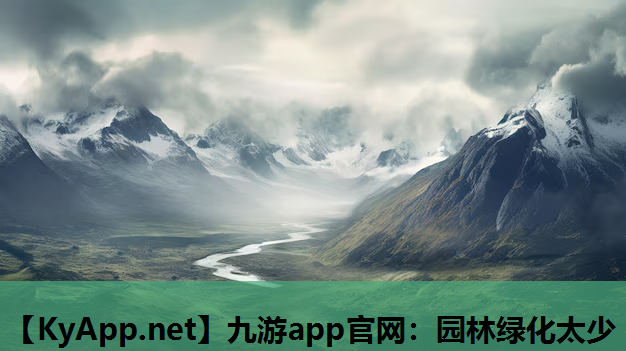 九游app官网：园林绿化太少