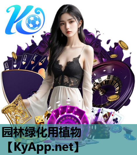 园林绿化用植物