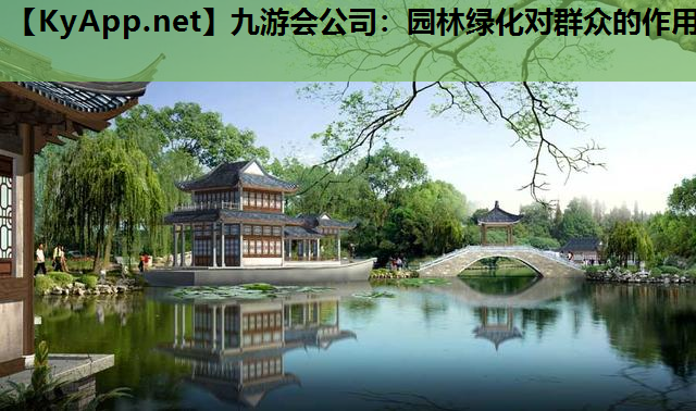 九游会公司：园林绿化对群众的作用