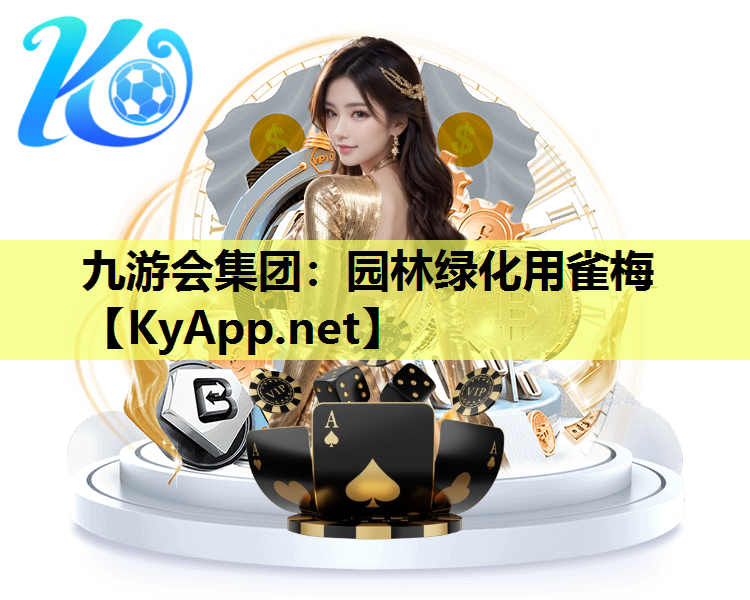 九游会集团：园林绿化用雀梅