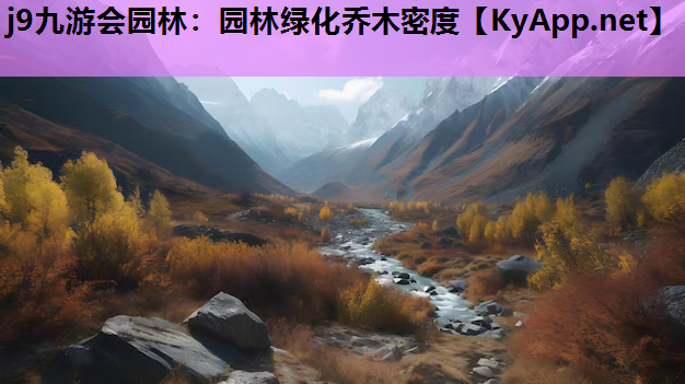 j9九游会园林：园林绿化乔木密度