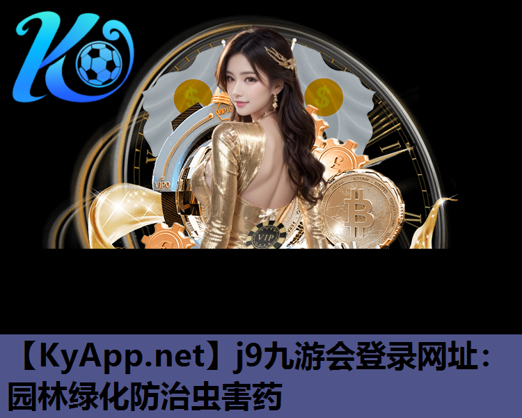 j9九游会登录网址：园林绿化防治虫害药