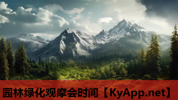 园林绿化观摩会时间