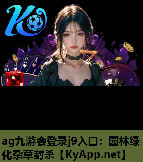 ag九游会登录j9入口：园林绿化杂草封杀