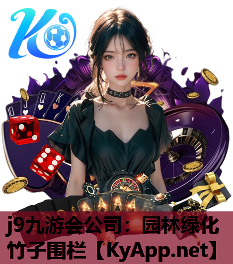 j9九游会公司：园林绿化竹子围栏