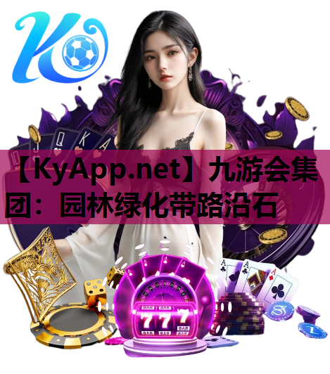 九游会集团：园林绿化带路沿石