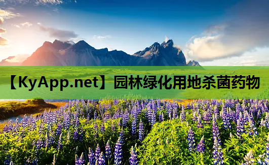 园林绿化用地杀菌药物
