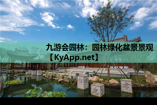 九游会园林：园林绿化盆景景观