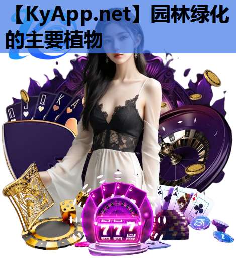 园林绿化的主要植物