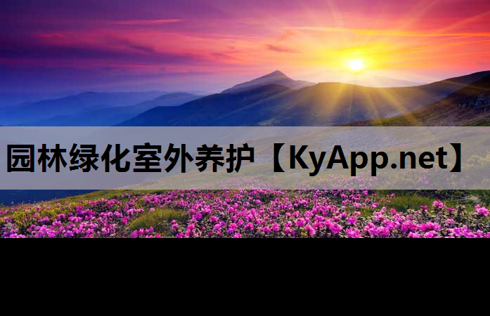 园林绿化室外养护