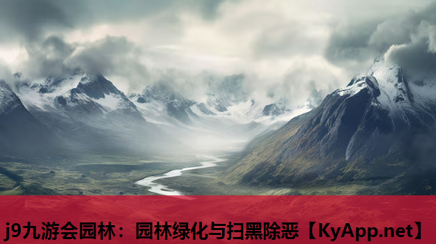 j9九游会园林：园林绿化与扫黑除恶