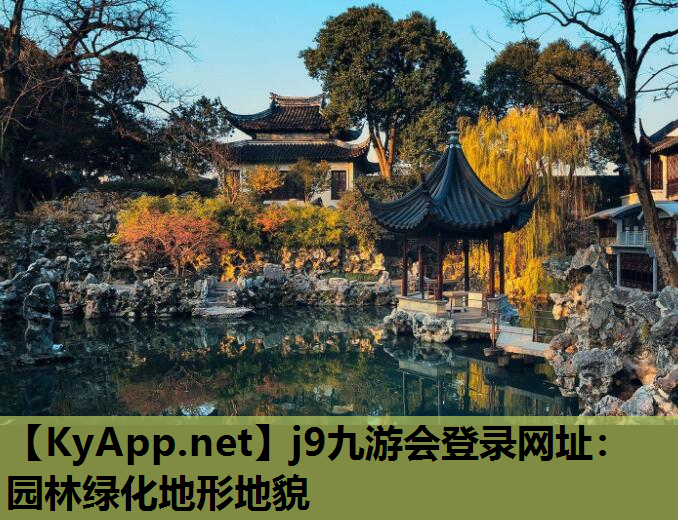 j9九游会登录网址：园林绿化地形地貌