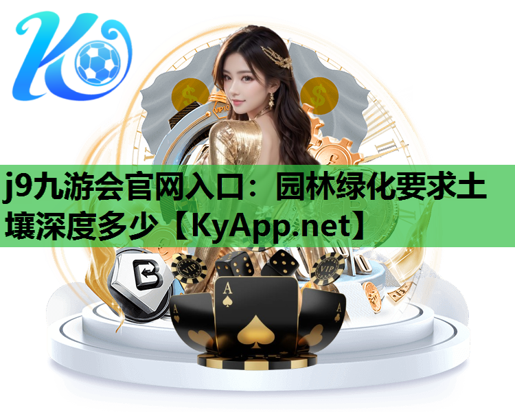j9九游会官网入口：园林绿化要求土壤深度多少