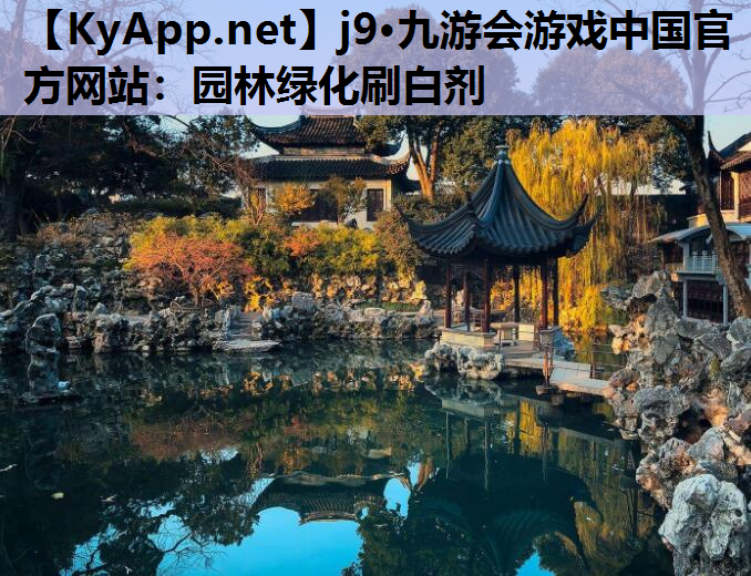 j9·九游会游戏中国官方网站：园林绿化刷白剂