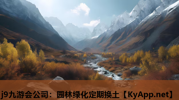 j9九游会公司：园林绿化定期换土