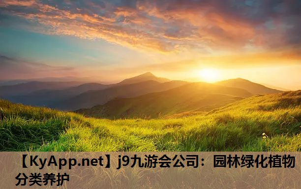 j9九游会公司：园林绿化植物分类养护