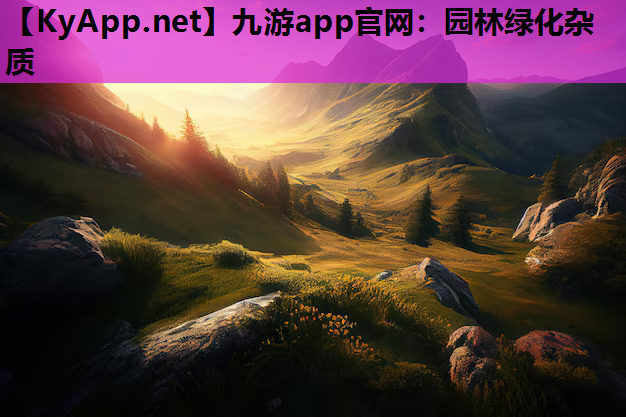 九游app官网：园林绿化杂质