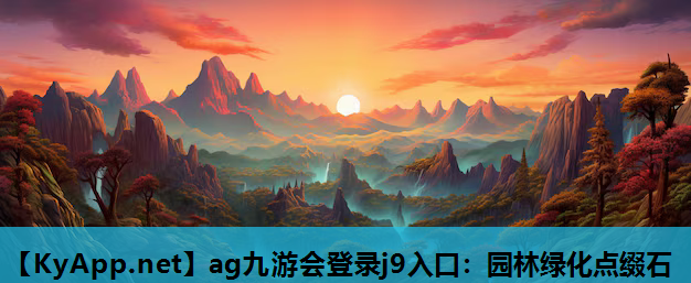 ag九游会登录j9入口：园林绿化点缀石