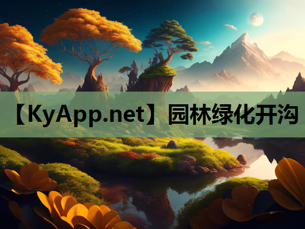 园林绿化开沟