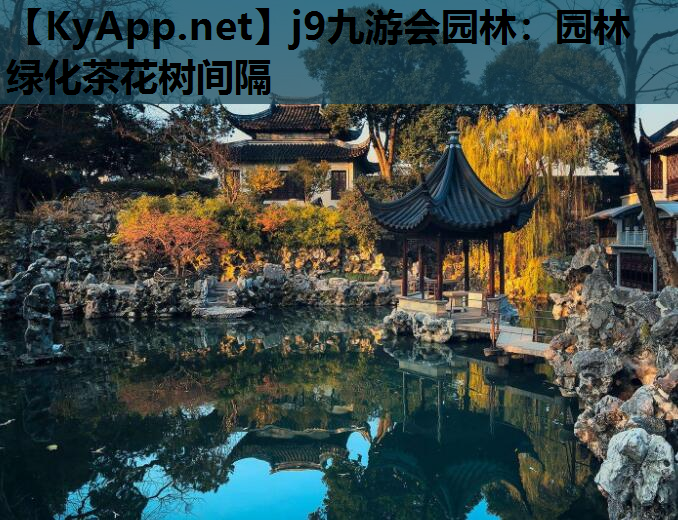 j9九游会园林：园林绿化茶花树间隔