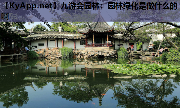 九游会园林：园林绿化是做什么的啊