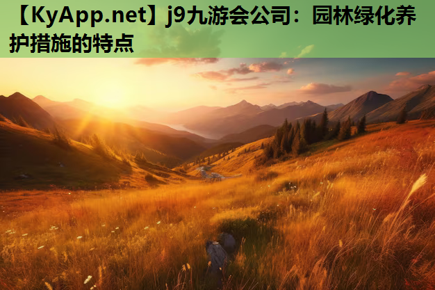 j9九游会公司：园林绿化养护措施的特点