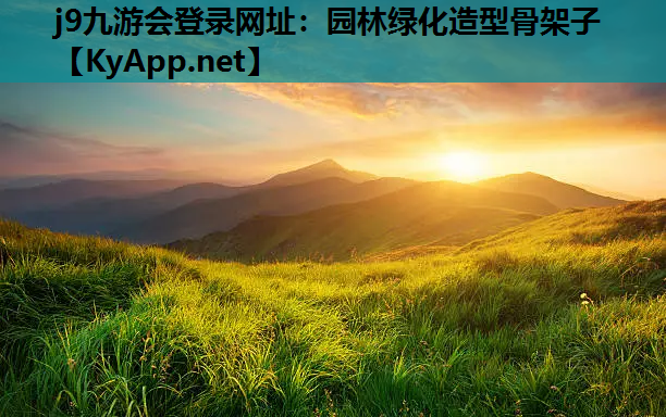 j9九游会登录网址：园林绿化造型骨架子