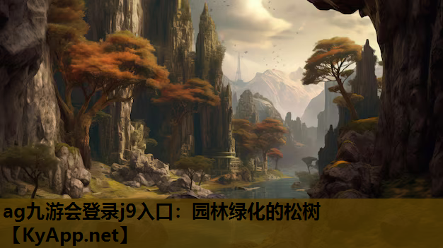 ag九游会登录j9入口：园林绿化的松树