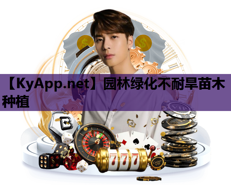 园林绿化不耐旱苗木种植
