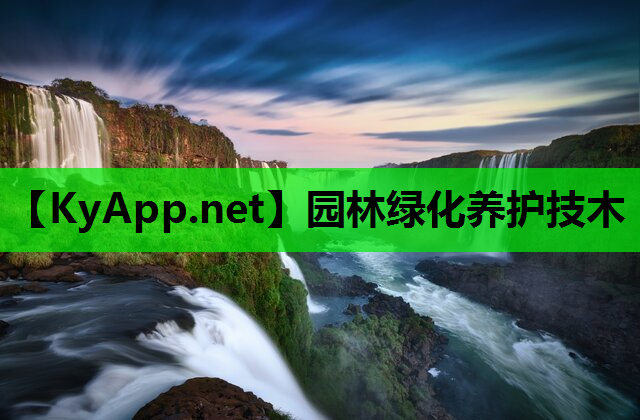 园林绿化养护技木