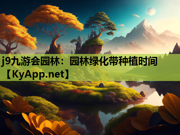 j9九游会园林：园林绿化带种植时间