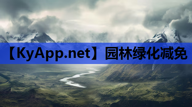 园林绿化减免