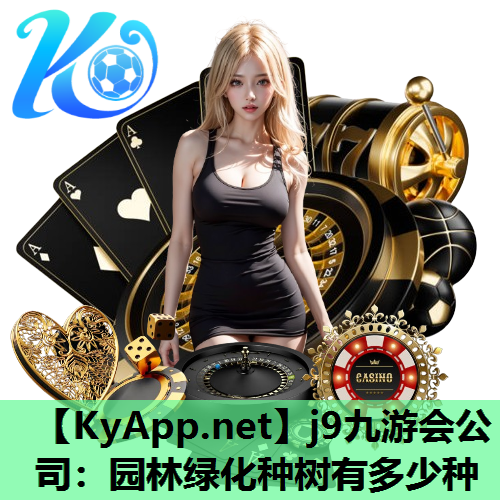 j9九游会公司：园林绿化种树有多少种