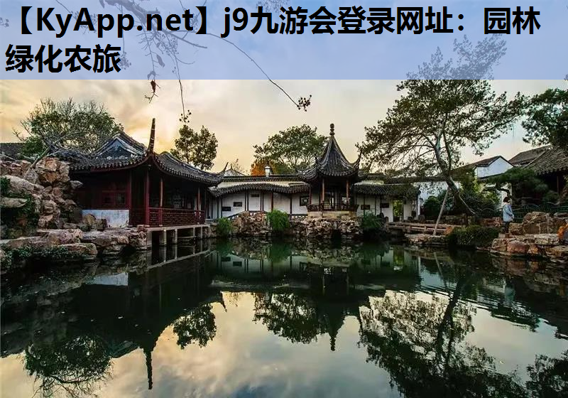 j9九游会登录网址：园林绿化农旅