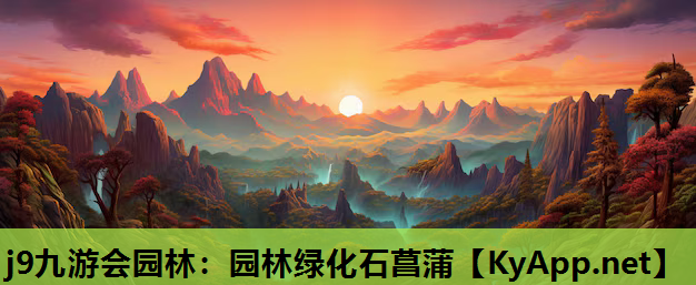 j9九游会园林：园林绿化石菖蒲