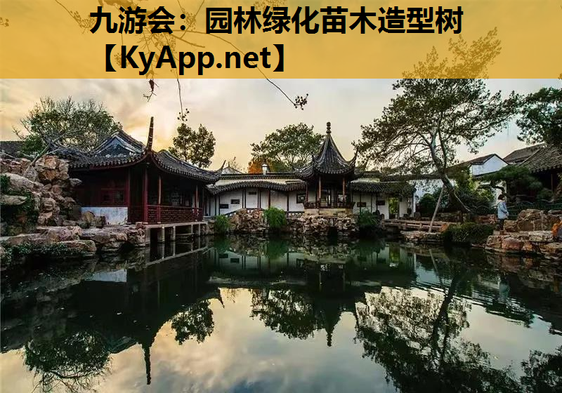 九游会：园林绿化苗木造型树