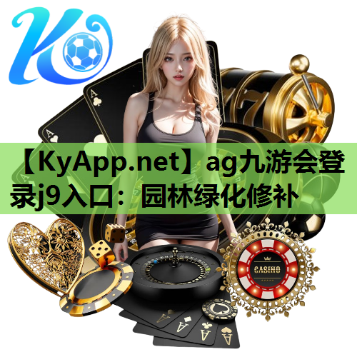 ag九游会登录j9入口：园林绿化修补