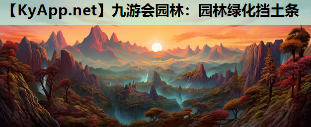 九游会园林：园林绿化挡土条