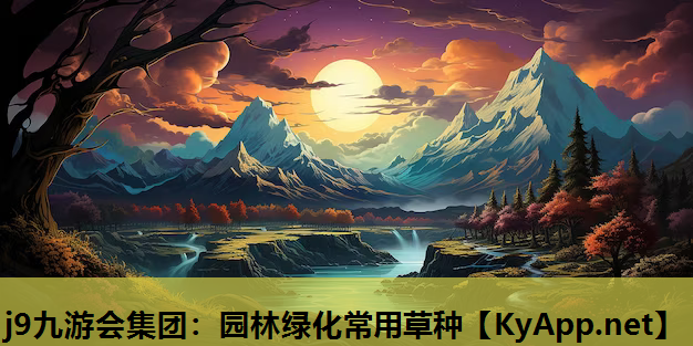 j9九游会集团：园林绿化常用草种