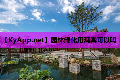 园林绿化用鸡粪可以吗