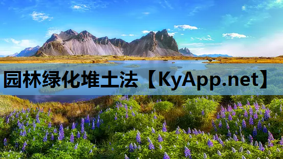 园林绿化堆土法