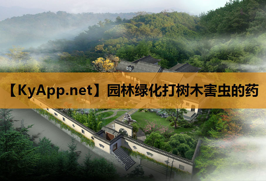 园林绿化打树木害虫的药