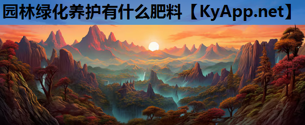 园林绿化养护有什么肥料