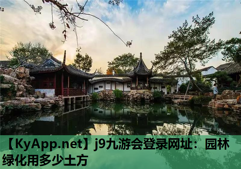 j9九游会登录网址：园林绿化用多少土方