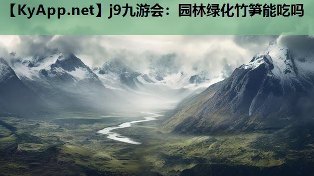 j9九游会：园林绿化竹笋能吃吗