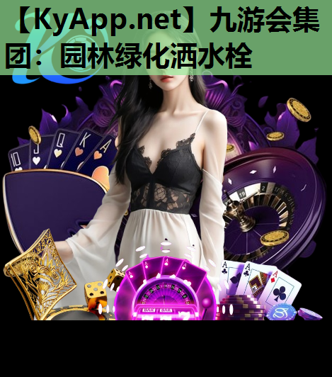 九游会集团：园林绿化洒水栓