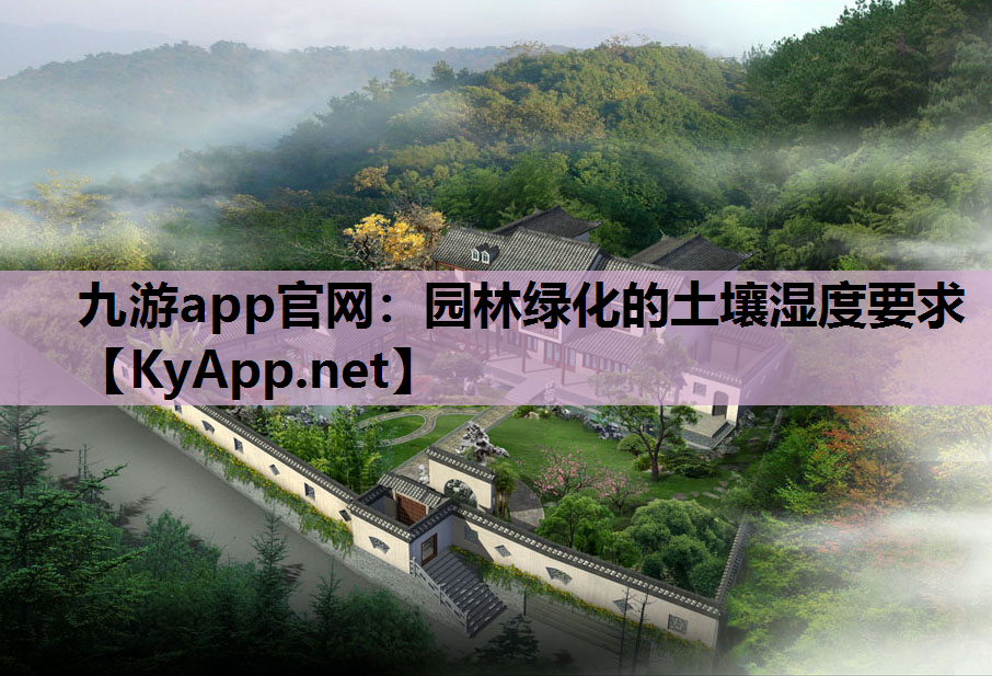 九游app官网：园林绿化的土壤湿度要求