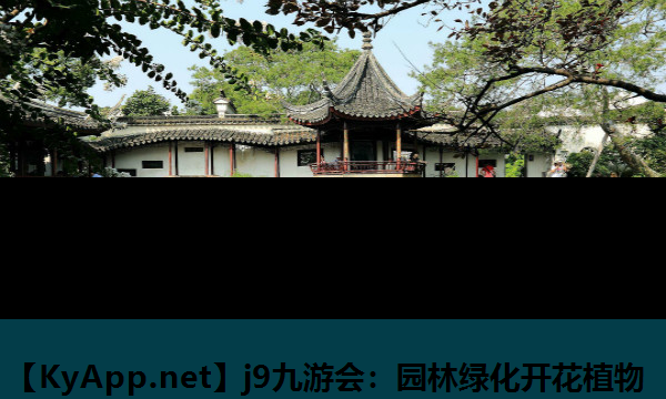 j9九游会：园林绿化开花植物