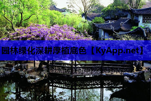 园林绿化深耕厚植底色