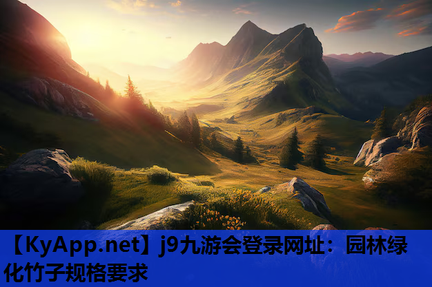 j9九游会登录网址：园林绿化竹子规格要求